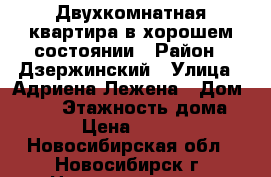 Двухкомнатная квартира в хорошем состоянии › Район ­ Дзержинский › Улица ­ Адриена Лежена › Дом ­ 9/2 › Этажность дома ­ 17 › Цена ­ 17 000 - Новосибирская обл., Новосибирск г. Недвижимость » Квартиры аренда   . Новосибирская обл.,Новосибирск г.